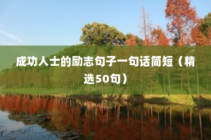 成功人士的励志句子一句话简短（精选50句）