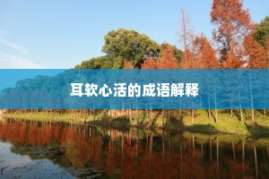 耳软心活的成语解释