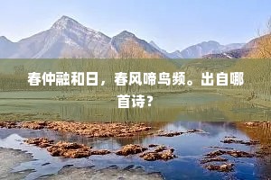 春仲融和日，春风啼鸟频。出自哪首诗？