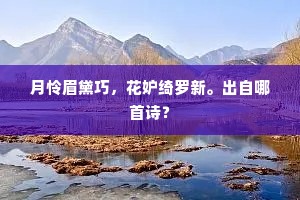 月怜眉黛巧，花妒绮罗新。出自哪首诗？