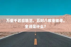 万壑千岩应眺览，五时八教重披寻。全诗是什么？