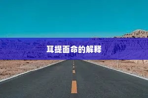 耳提面命的解释