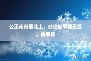 公正南归吾北上，欲论近事恨无缘。的解释