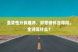 圣贤性分良难并，好恶情怀岂得同。全诗是什么？