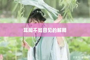 耳闻不如目见的解释