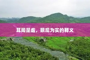 耳闻是虚，眼观为实的释义