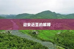 迩安远至的解释
