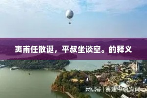 夷甫任散诞，平叔坐谈空。的释义