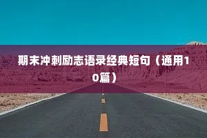 期末冲刺励志语录经典短句（通用10篇）