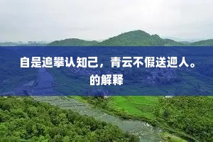 自是追攀认知己，青云不假送迎人。的解释