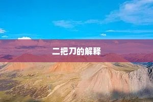 二把刀的解释