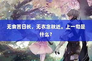 无食苦日长，无衣念秋近。上一句是什么？