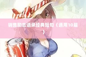 销售励志语录经典短句（通用10篇）