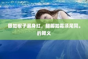 眼如椒子遍身红，腿脚如霜须尾同。的释义