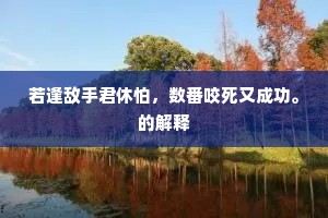 若逢敌手君休怕，数番咬死又成功。的解释