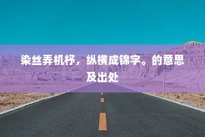 染丝弄机杼，纵横成锦字。的意思及出处