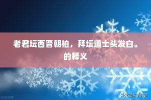 老君坛西晋朝柏，拜坛道士头发白。的释义
