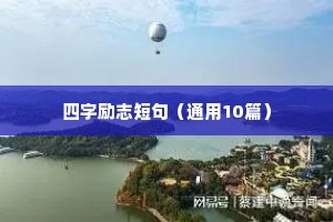 四字励志短句（通用10篇）