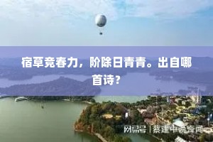 宿草竞春力，阶除日青青。出自哪首诗？