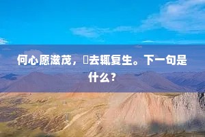 何心愿滋茂，薙去辄复生。下一句是什么？