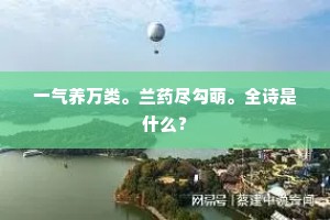 一气养万类。兰药尽勾萌。全诗是什么？