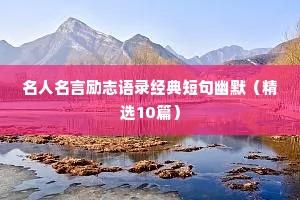 名人名言励志语录经典短句幽默（精选10篇）