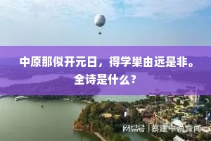 中原那似开元日，得学巢由远是非。全诗是什么？