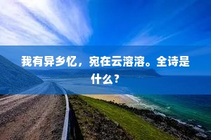 我有异乡忆，宛在云溶溶。全诗是什么？