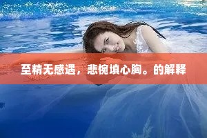 至精无感遇，悲惋填心胸。的解释