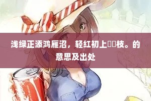 浅绿正添鸿雁沼，轻红初上鹡鸰枝。的意思及出处
