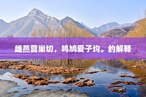 雌燕营巢切，鸣鸠爱子均。的解释