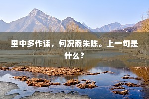 里中多作诔，何况忝朱陈。上一句是什么？