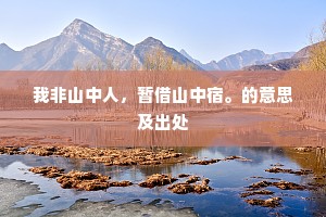 我非山中人，暂借山中宿。的意思及出处