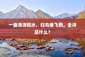 一曲清清砚水，归鸟倦飞翔。全诗是什么？