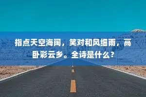 指点天空海阔，笑对和风细雨，高卧彩云乡。全诗是什么？
