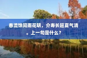 春流馀闰雨花明，介寿长延夏气清。上一句是什么？