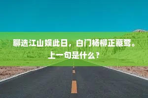 聊选江山娱此日，白门杨柳正藏莺。上一句是什么？
