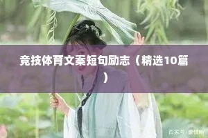 竞技体育文案短句励志（精选10篇）