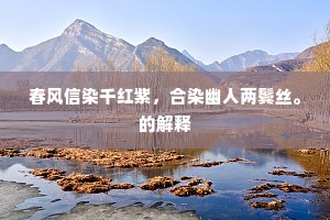春风信染千红紫，合染幽人两鬓丝。的解释