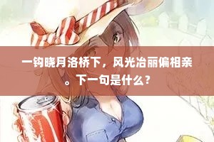 一钩晓月洛桥下,风光冶丽偏相亲。下一句是什么? 一钩晓月洛桥下,风光冶丽偏相亲。下一句是什么?