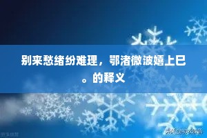 别来愁绪纷难理，鄂渚微波嬉上巳。的释义