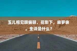 玉儿相见眼偏明，花影下，扇罗衾。全诗是什么？