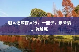 避人还故傍人行，一些子，最关情。的解释