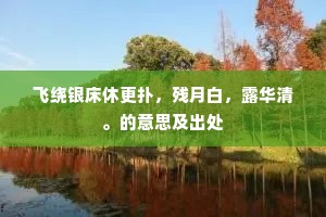 飞绕银床休更扑，残月白，露华清。的意思及出处