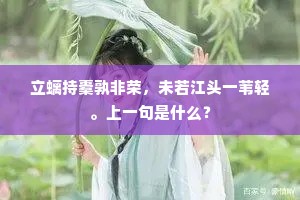立螭持橐孰非荣，未若江头一苇轻。上一句是什么？