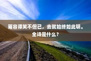 雍容谭笑不但已，去就始终如此明。全诗是什么？