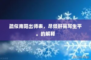 疏似南阳出师表，尽倾肝鬲写生平。的解释