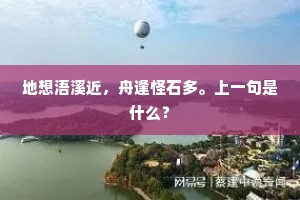 地想浯溪近,舟逢怪石多。上一句是什么? 地想浯溪近,舟逢怪石多。上一句是什么?