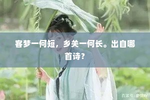 客梦一何短，乡关一何长。出自哪首诗？