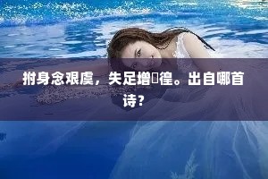 拊身念艰虞，失足增徬徨。出自哪首诗？